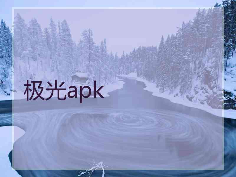 极光apk