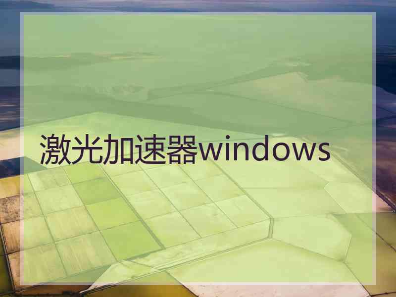 激光加速器windows