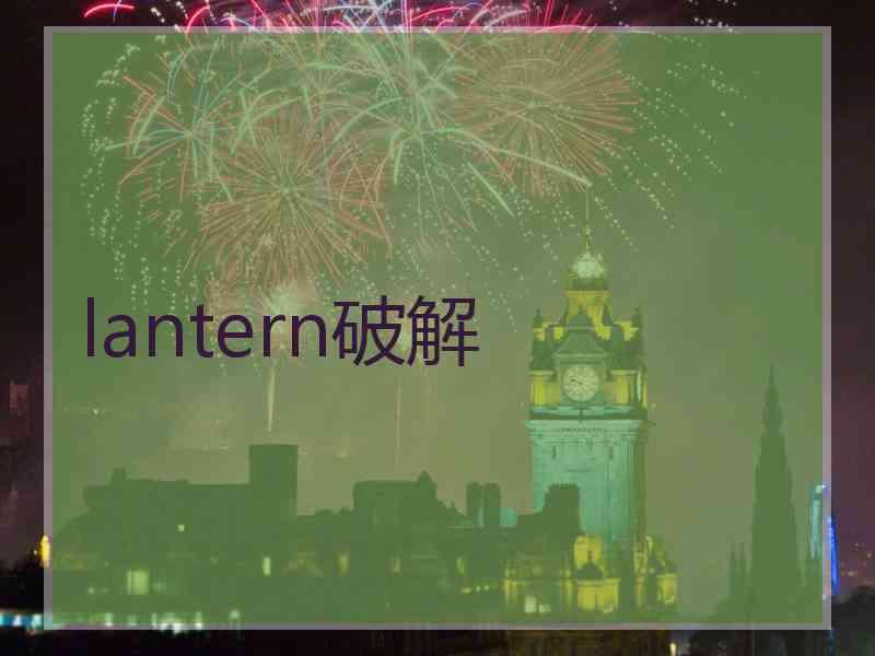 lantern破解