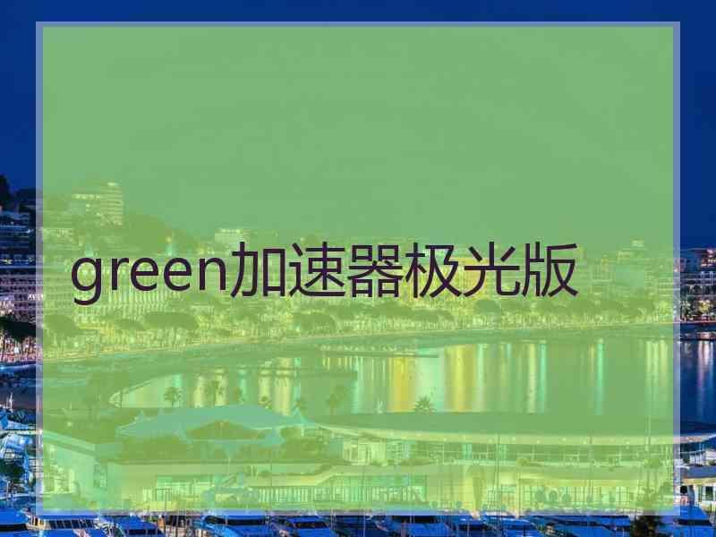 green加速器极光版