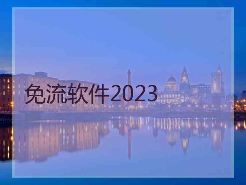 免流软件2023