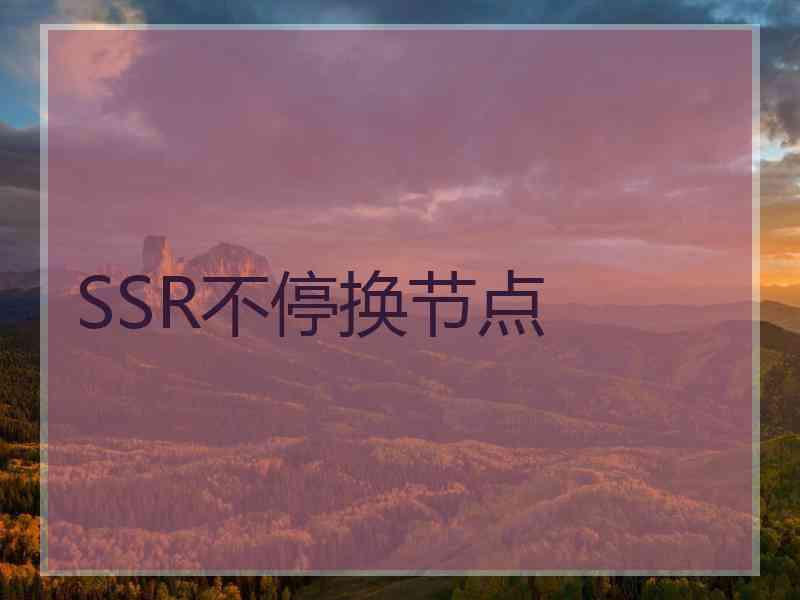 SSR不停换节点