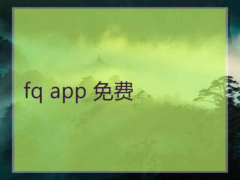 fq app 免费