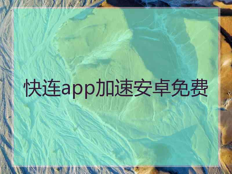 快连app加速安卓免费