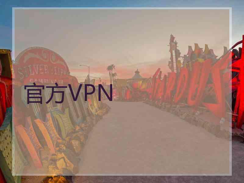 官方VPN