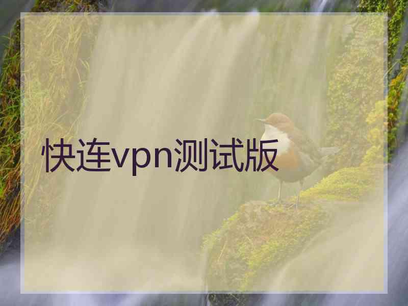 快连vpn测试版