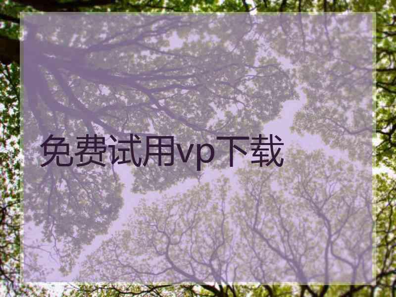 免费试用vp下载