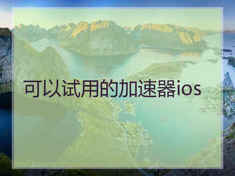 可以试用的加速器ios