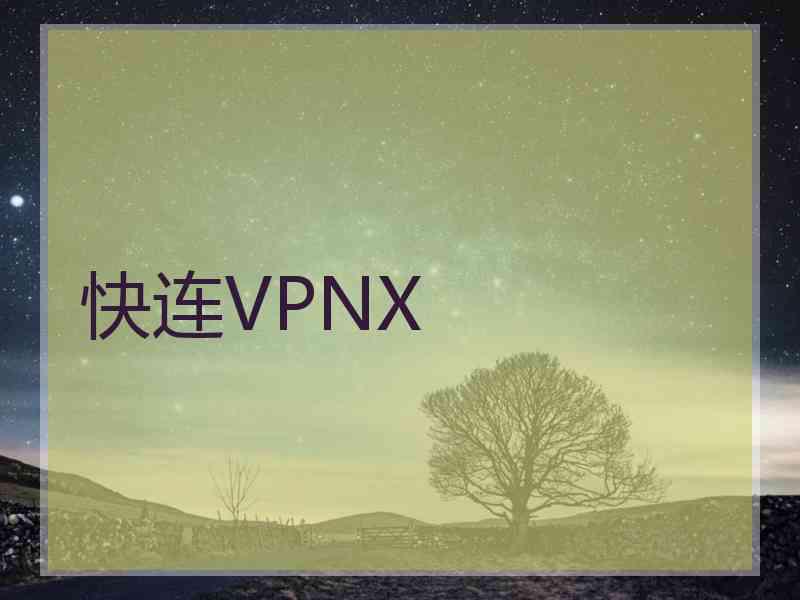 快连VPNX