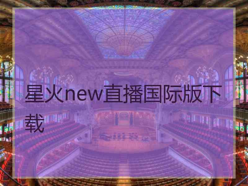 星火new直播国际版下载