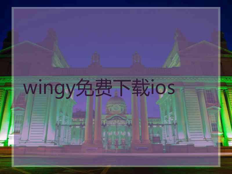 wingy免费下载ios