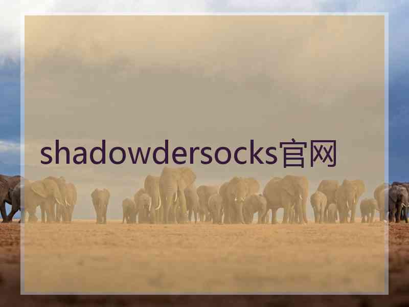 shadowdersocks官网