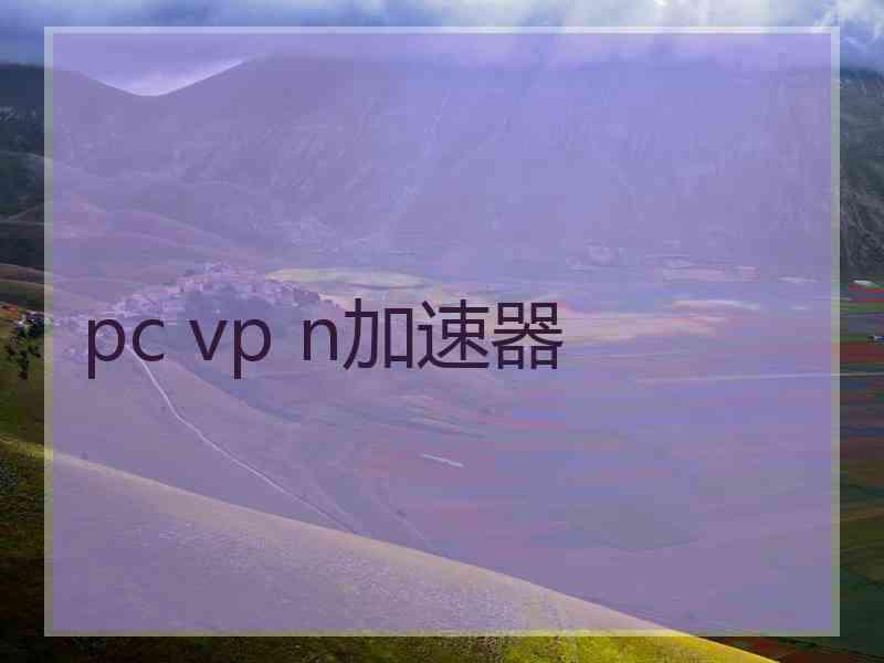 pc vp n加速器