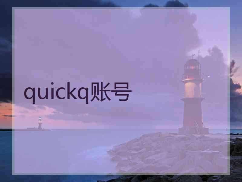 quickq账号