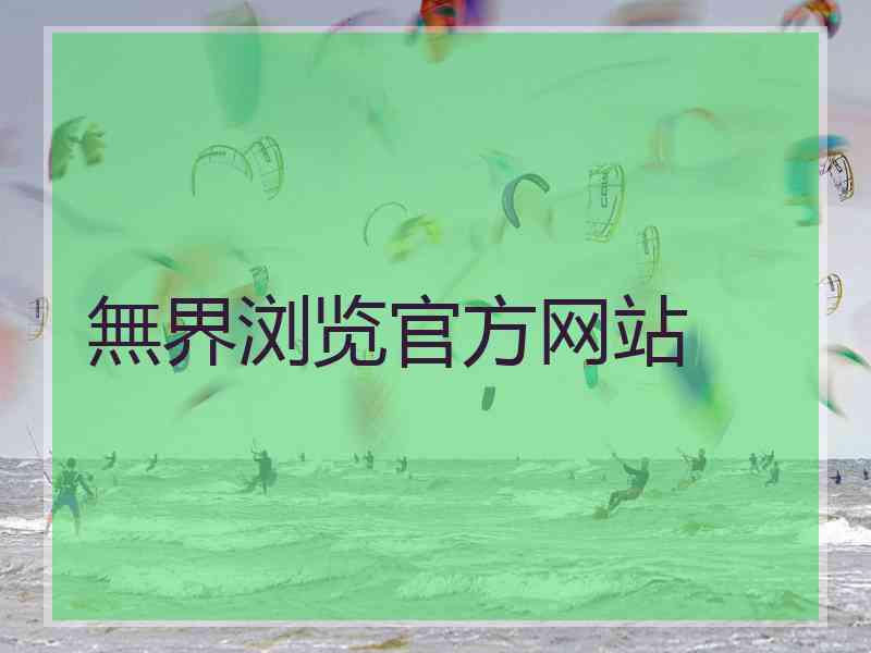 無界浏览官方网站