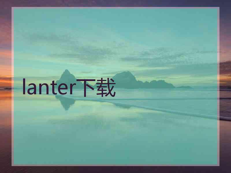 lanter下载