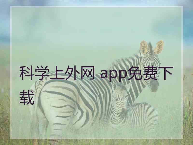 科学上外网 app免费下载