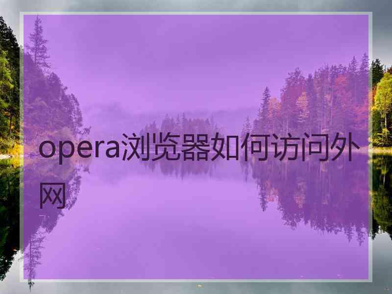 opera浏览器如何访问外网