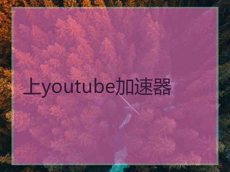 上youtube加速器