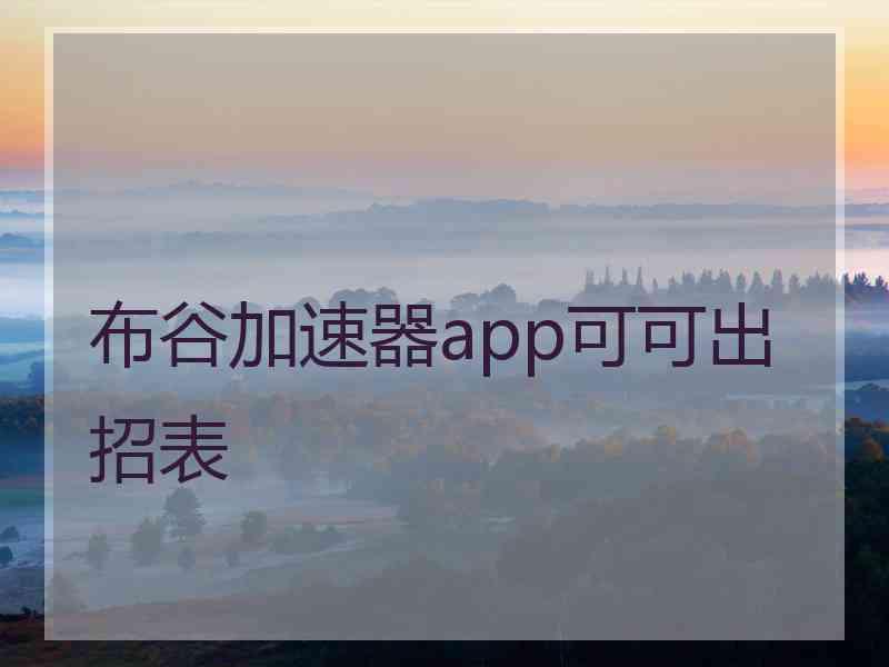 布谷加速器app可可出招表