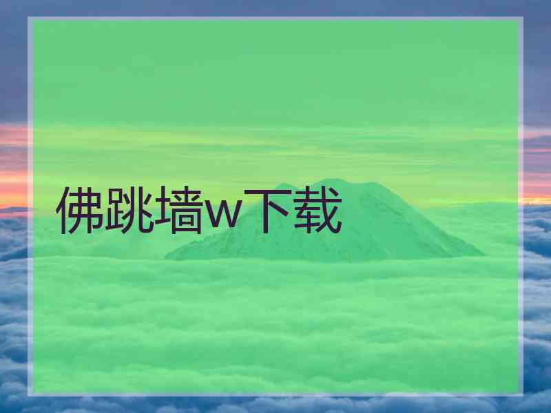 佛跳墙w下载