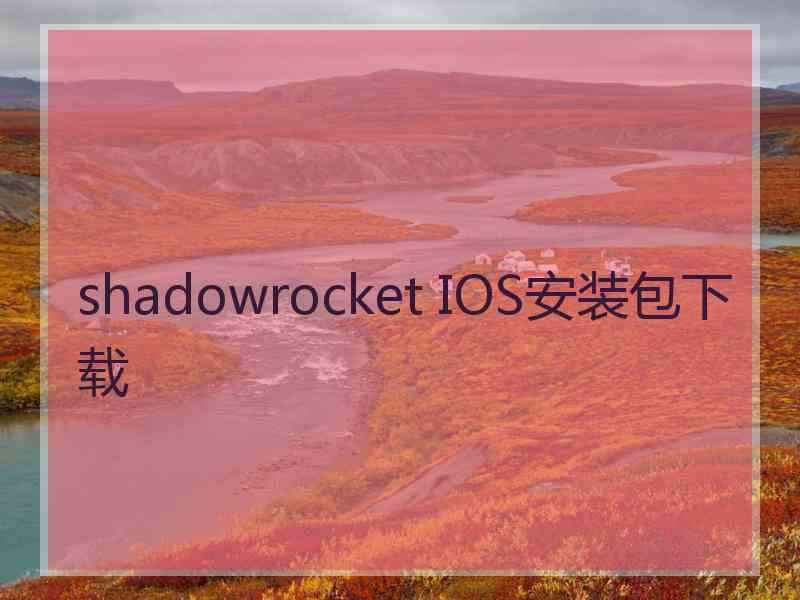 shadowrocket IOS安装包下载