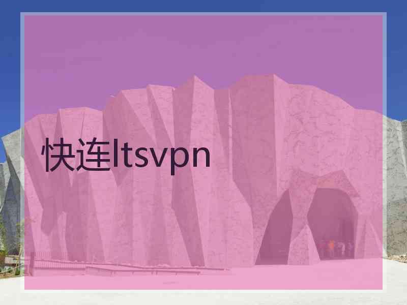 快连ltsvpn