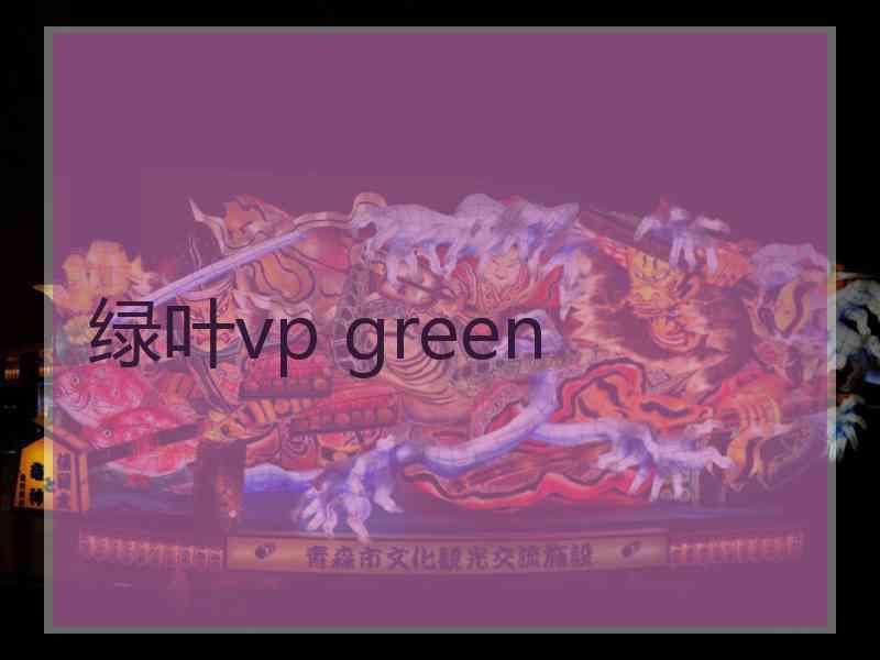 绿叶vp green