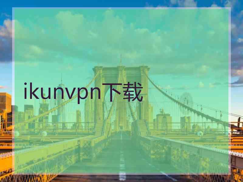 ikunvpn下载