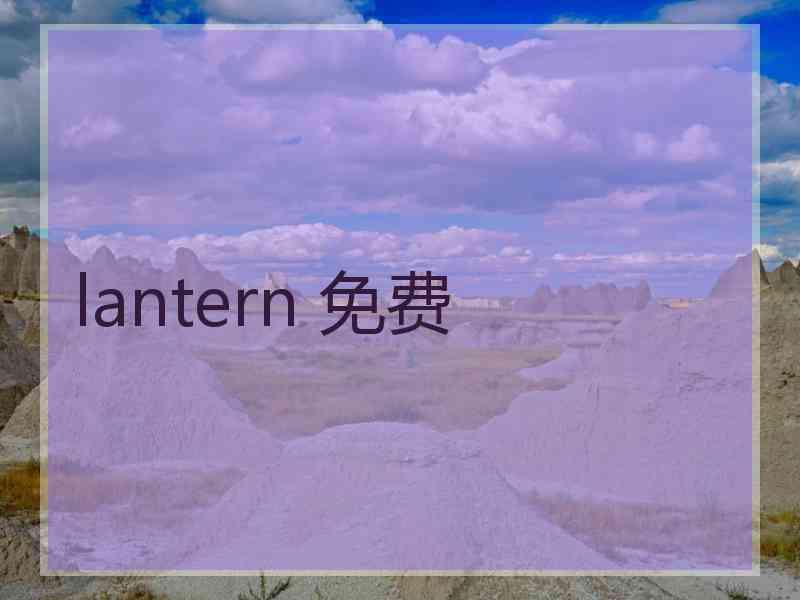 lantern 免费