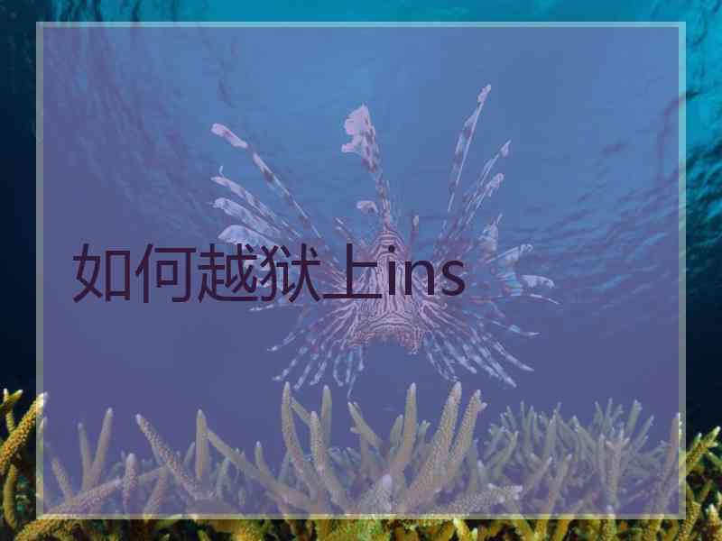 如何越狱上ins