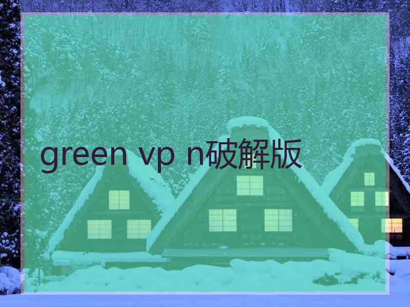 green vp n破解版