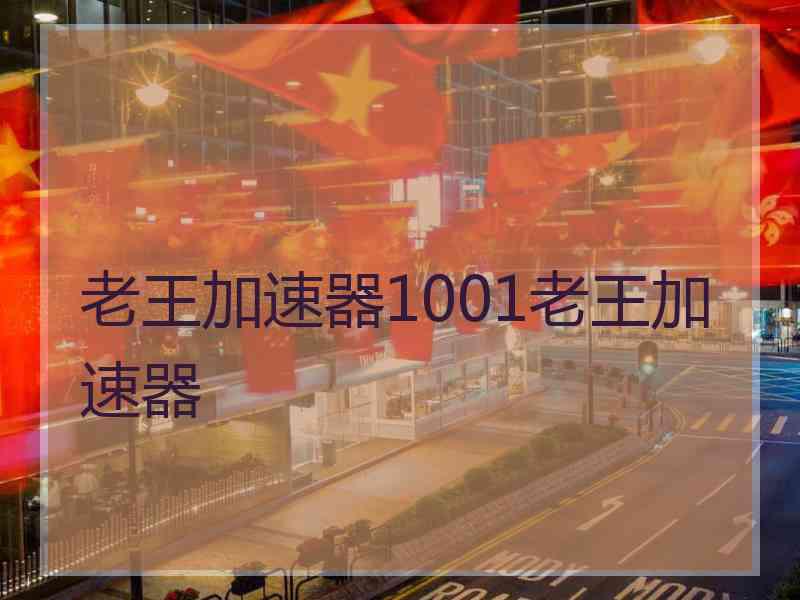 老王加速器1001老王加速器