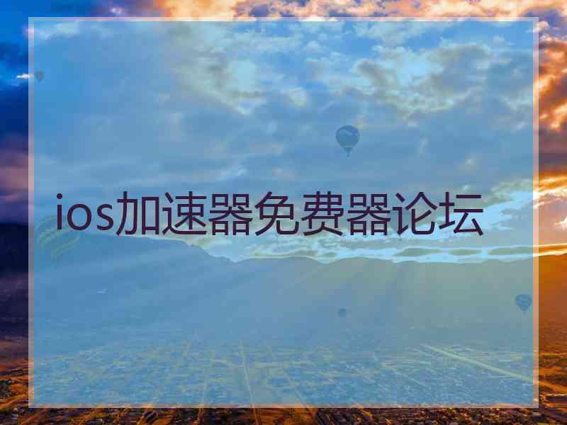 ios加速器免费器论坛