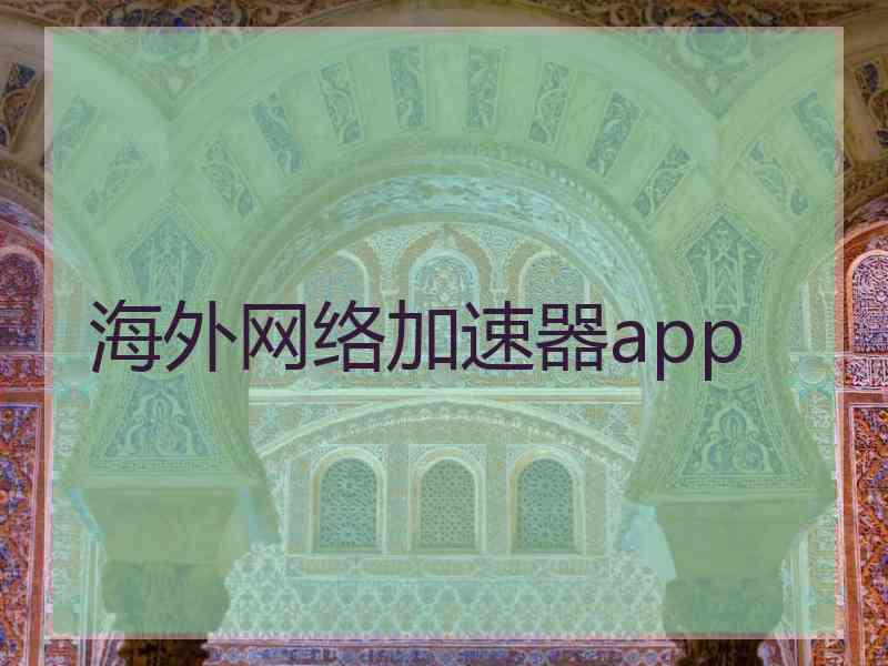 海外网络加速器app