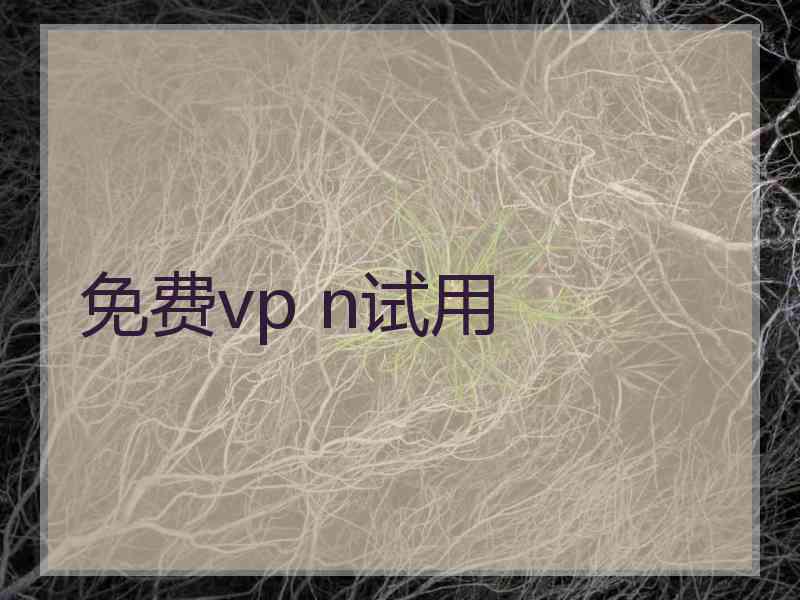 免费vp n试用