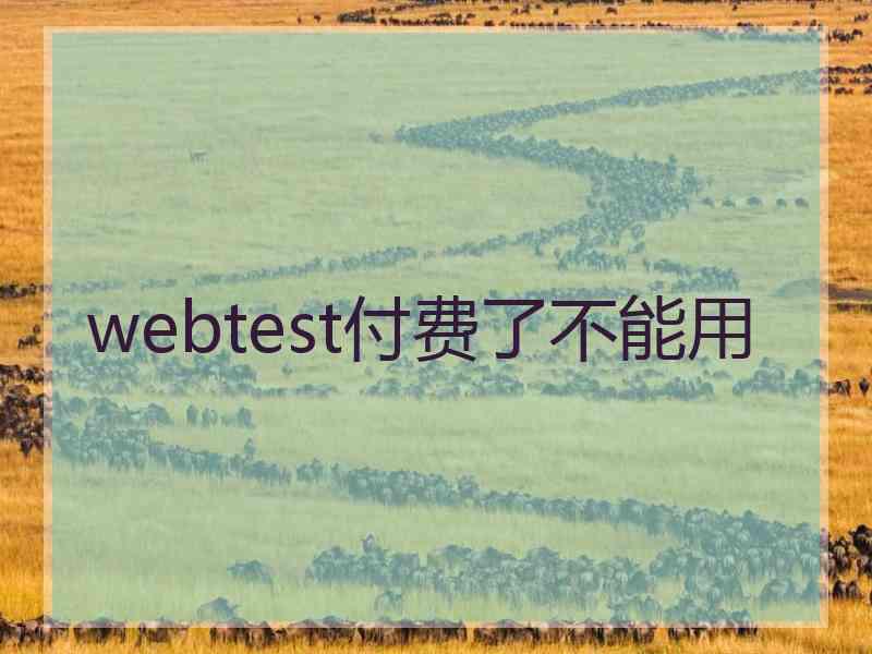 webtest付费了不能用