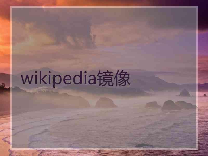 wikipedia镜像