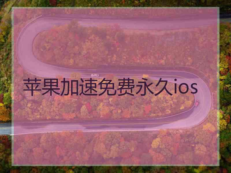 苹果加速免费永久ios