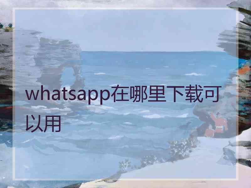 whatsapp在哪里下载可以用