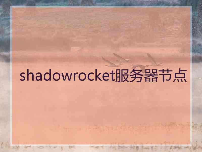 shadowrocket服务器节点