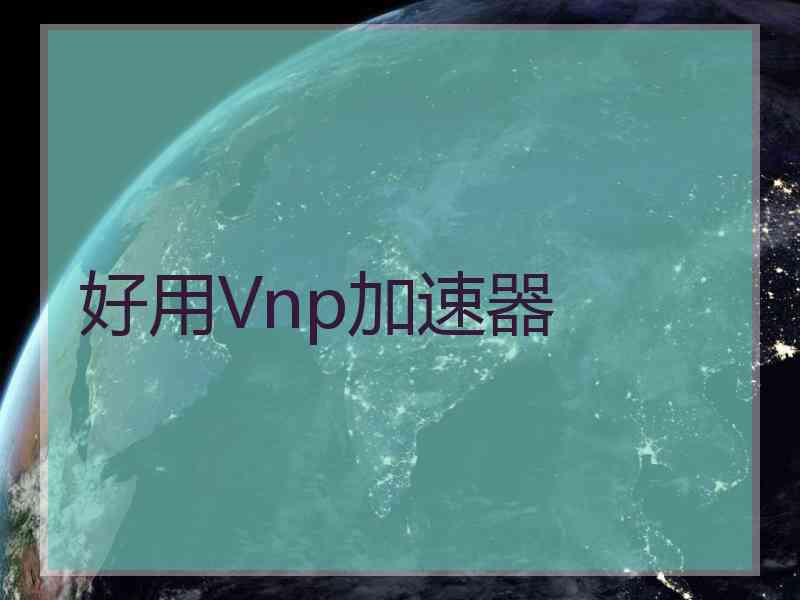 好用Vnp加速器