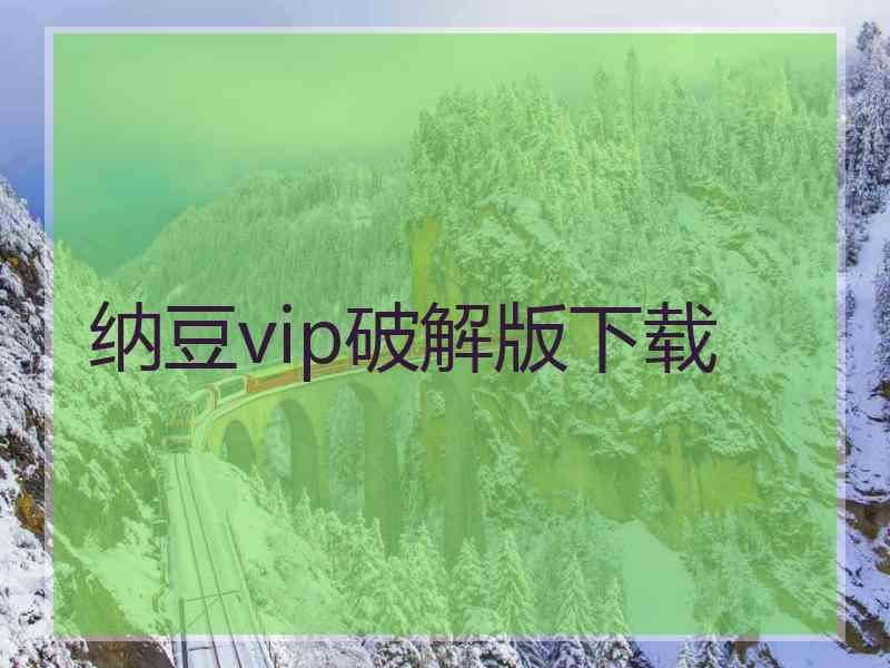 纳豆vip破解版下载