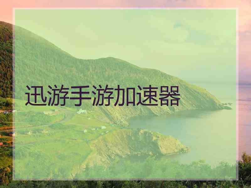 迅游手游加速器