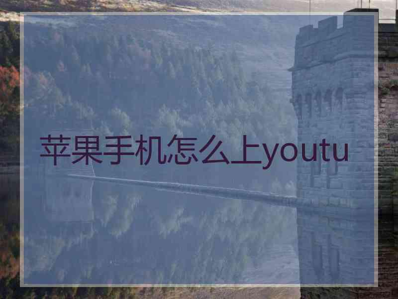 苹果手机怎么上youtu