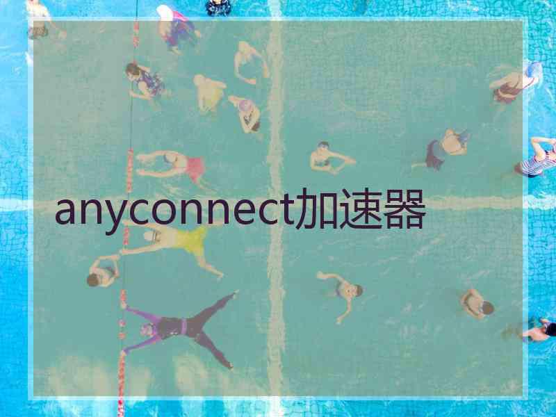 anyconnect加速器