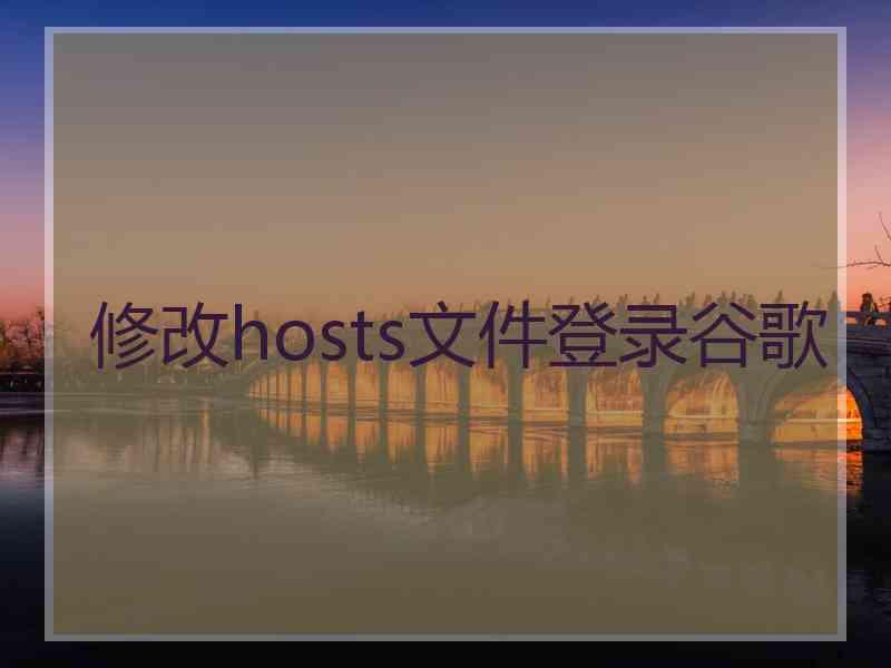 修改hosts文件登录谷歌