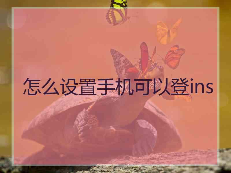 怎么设置手机可以登ins