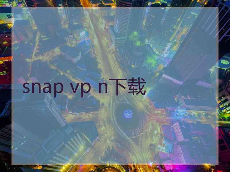 snap vp n下载