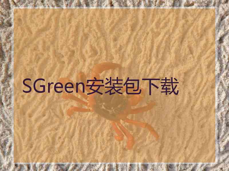 SGreen安装包下载